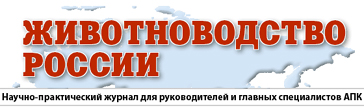 Журнал «Животноводство России» Журнал «Животноводство России»
